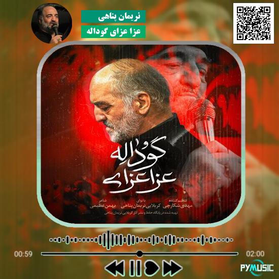 دانلود نماهنگ عزا عزای گوداله نریمان پناهی